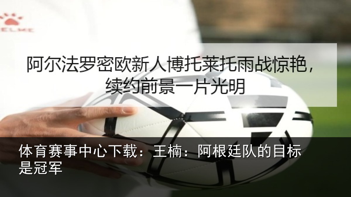 体育赛事中心下载：王楠：阿根廷队的目标是冠军