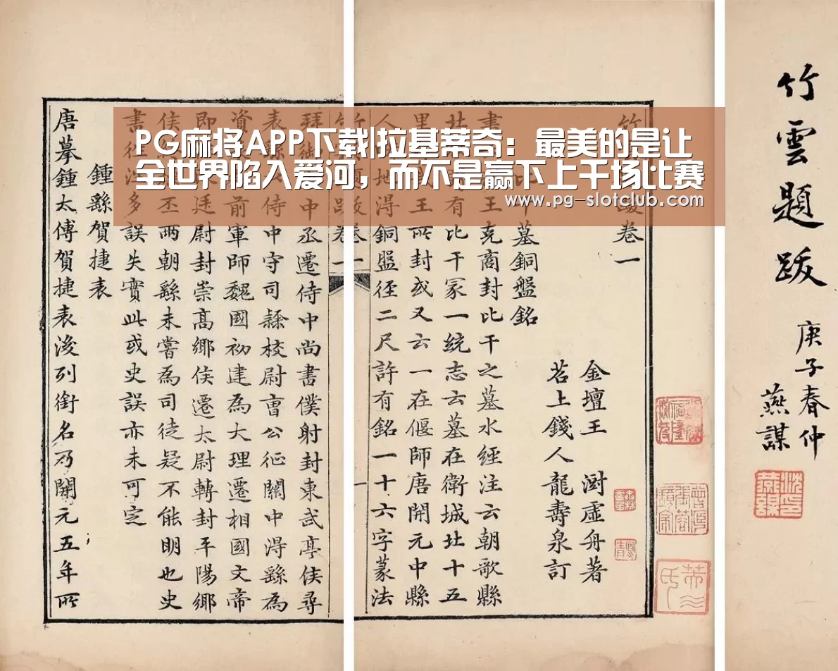 PG麻将APP下载|拉基蒂奇:最美的是让全世界陷入爱河,而不是赢下上千场比赛(图1) PG麻将网页版入口