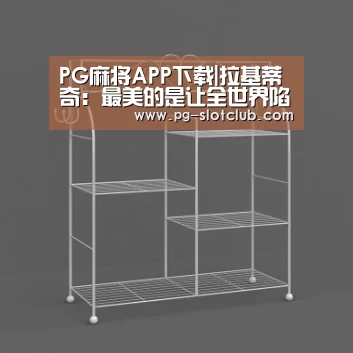 PG麻将APP下载|拉基蒂奇:最美的是让全世界陷入爱河,而不是赢下上千场比赛(图2) PG麻将APP下载