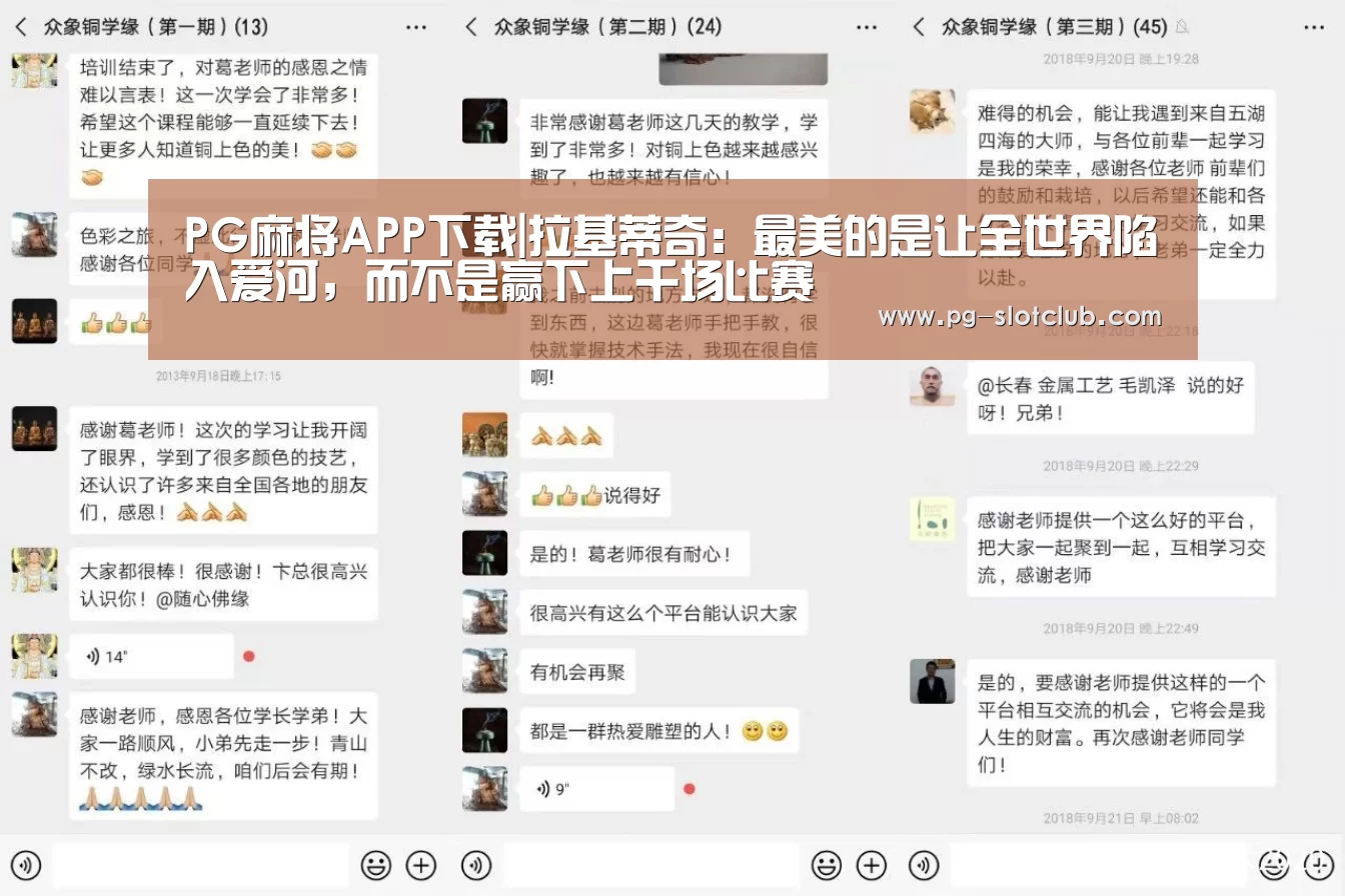 PG麻将APP下载|拉基蒂奇:最美的是让全世界陷入爱河,而不是赢下上千场比赛(图4) PG麻将APP下载