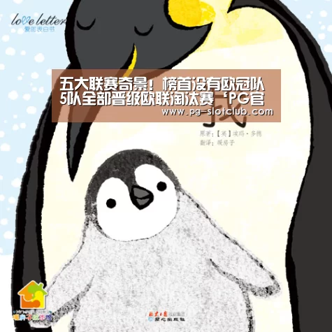 五大联赛奇景!榜首没有欧冠队 5队全部晋级欧联淘汰赛‘PG官网’(图1) PG麻将网页版入口